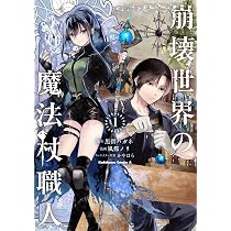 Amazon.co.jp: 崩壊世界の魔法杖職人 (1) (角川コミックス・エース
